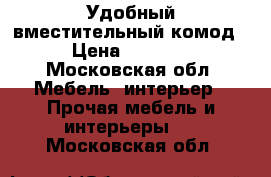 Удобный вместительный комод › Цена ­ 3 000 - Московская обл. Мебель, интерьер » Прочая мебель и интерьеры   . Московская обл.